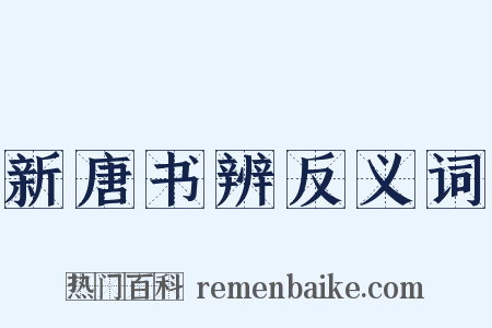 新唐书辨反义词是什么意思的图片